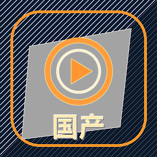国产